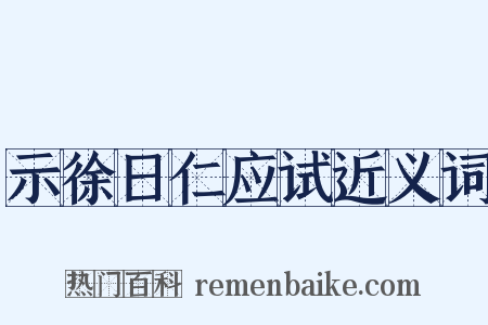 示徐日仁应试近义词是什么意思的图片